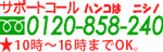 0120-858-240