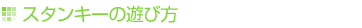 �X�^���L�[�̗V�ѕ�