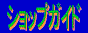 shop-guide.gif (3106 �o�C�g)