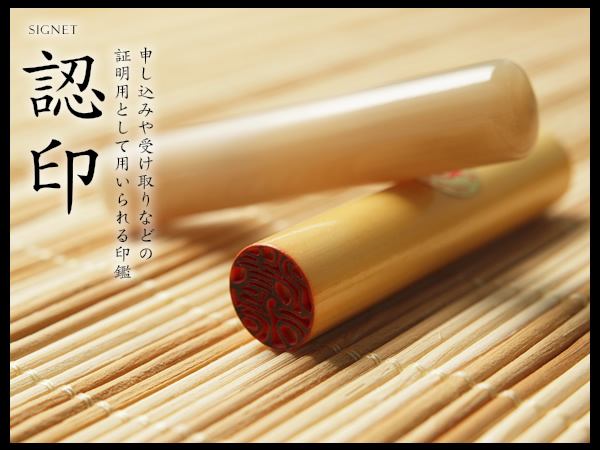 認印