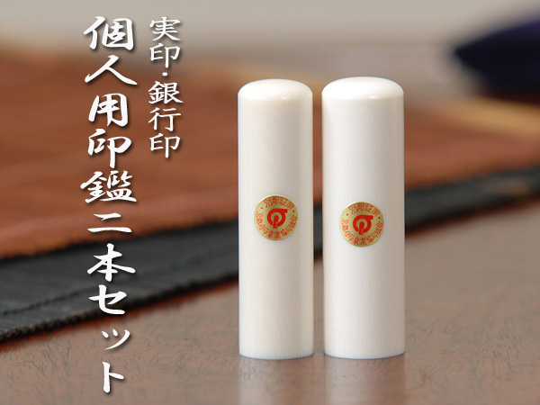 個人用二本セット