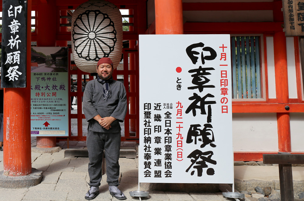 今年も印章祈願祭の看板の横で撮影