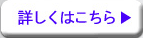 詳しくはこちら