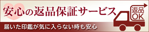 安心の返品保証サービス