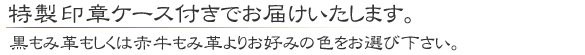 特製牛もみ革印鑑ケースが付いています