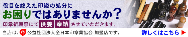 印鑑・実印の供養・処分について