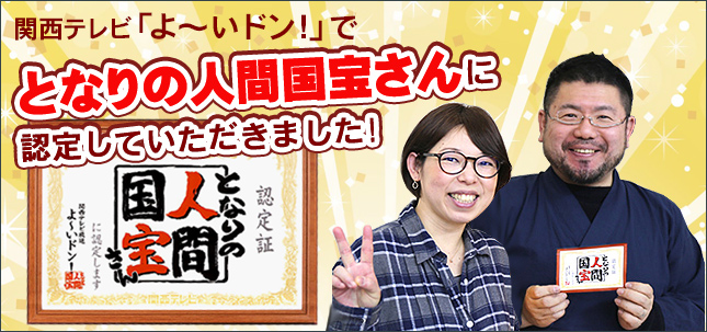 関西テレビ「よ～いドン！」となりの人間国宝さんに認定していただきました!