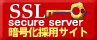 SSL暗号化採用サイト