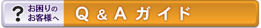 お困りのお客様へ「Ｑ＆Ａガイド」