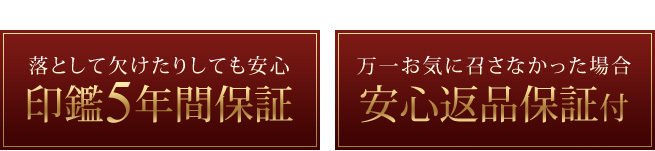 印鑑５年間保証・安心返品保証付