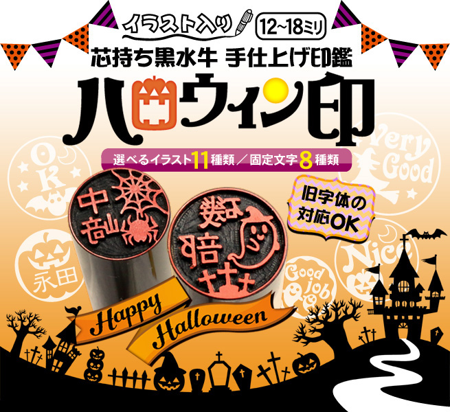 イラスト印鑑 ハロウィン印 芯持ち黒水牛 美しい印鑑の西野オンライン工房