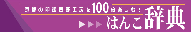 印鑑を100倍楽しむ！はんこ辞典