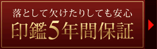 印鑑５年間保証