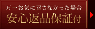 安心返品保証付