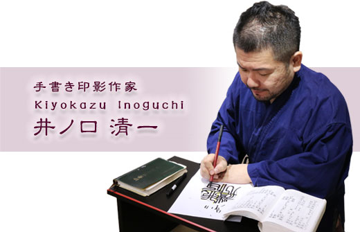 手書き印影作家　井ノ口 清一（Kiyokazu Inoguchi）